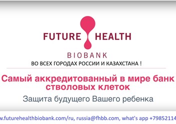 Фото компании  Банк стволовых клеток пуповинной крови и ткани Future Health Biobank в России 1