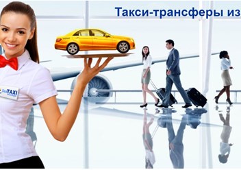 Си такси - услуги трансфера в аэропорту  Краснодара