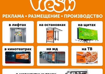 Фото компании  Рекламное агентство FRESH 1