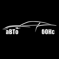 Фото компании  Авто-Бокс 1