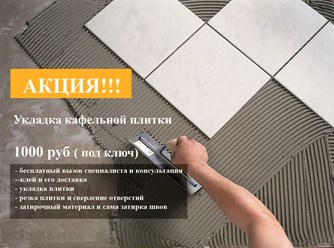 Акция!!! 
Укладка кафельной плитки под ключ - 1000 руб.