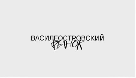 Логотип и фирменный стиль для Василеостровского рынка.