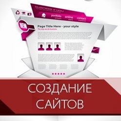 Создание сайтов различной сложности в Сургуте!