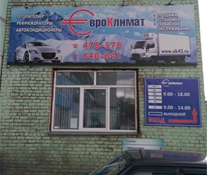 Фото компании  ЕвроКлимат 2