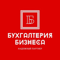 Фото компании ООО Бухгалтерия Бизнеса 1