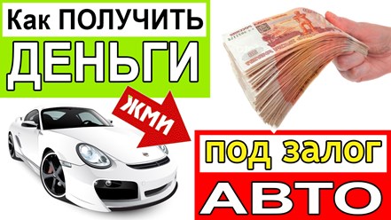 Car-lombard
АвтоЛомбард
Займ под залог спецтехники
Займ под залог автомобиля
Займ под птс грузового авто
Деньги под залог птс
Кредит под залог авто
Автозалог
Автозайм