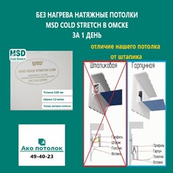 Натяжной потолок MSD cold stretch купить в Омске, 49-40-23, Вокзальная, 33, офис 207