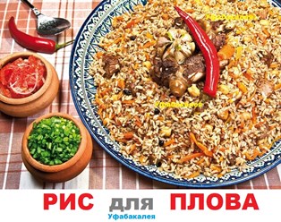 Рис для плова