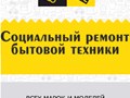 Фото компании  Ремонт бытовой техники в Саратове 1