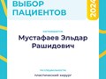 Фото компании  Пластический хирург Мустафаев Эльдар Рашидович 2