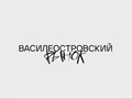 Логотип и фирменный стиль для Василеостровского рынка.