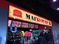 Фото компании  МагБургер, сеть ресторанов быстрого питания 1