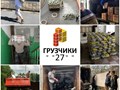 Фото компании ИП Грузчики 27 1