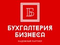 Фото компании ООО Бухгалтерия Бизнеса 1