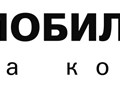 Логотип компании АВТОМОБИЛЬНОСТЬ