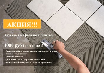 Акция!!! 
Укладка кафельной плитки под ключ - 1000 руб.