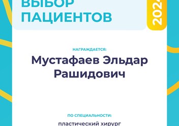 Фото компании  Пластический хирург Мустафаев Эльдар Рашидович 2