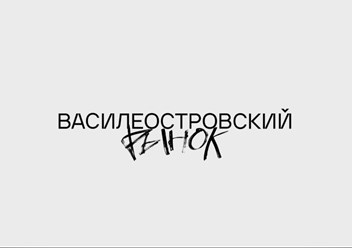 Логотип и фирменный стиль для Василеостровского рынка.