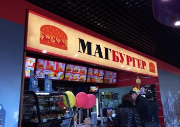 Фото компании  МагБургер, сеть ресторанов быстрого питания 1