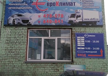 Фото компании  ЕвроКлимат 2