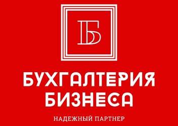 Фото компании ООО Бухгалтерия Бизнеса 1
