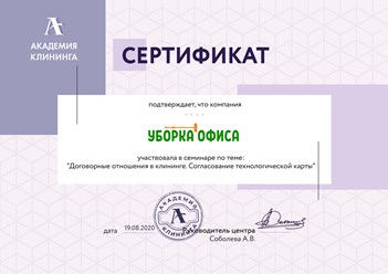 Клининговая компания "Уборка офиса" учавствовала в семинаре по теме: "Договорные отношения в клининге. Согласование технологической карты" в АКАДЕМИИ КЛИНИНГА. #академияклининга #уборкаофиса #клининг