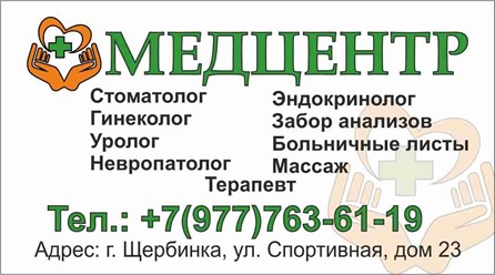 Врачи в медицинском центре в Щербинке