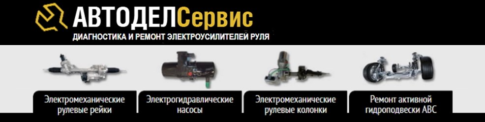 Компания "Автодел-Сервис" осуществляет диагностику и ремонт: электрических рулевых реек, насосов ЭГУР, электромеханических рулевых колонок, активной гидроподвески ABC.