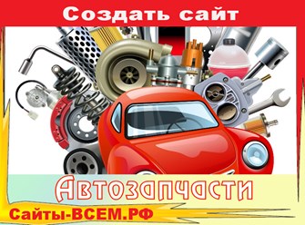 Создание интернет-магазина автозапчастей за 1 день. Мы сами установим готовый шаблон на Ваш хостинг, после чего в Вашем распоряжении готовый к работе интернет-магазин автозапчастей.