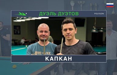 Лучшие бильярдные команды Москвы на парном турнире &#171;Дуэль Дуэтов&#187;! https://youtu.be/fXaAum6PrbI