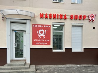 Фото компании ООО Машина Шоп 9
