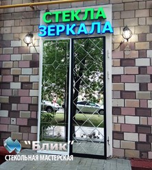 Фото компании  Стекольная мастерская "Блик" 3