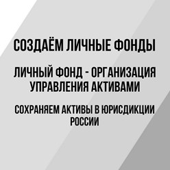 Создаём Личные фонды - Агентство по управлению фондами