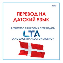 Перевод на датский язык