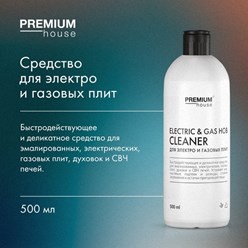 Premium House ДЛЯ ЭЛЕКТРО И ГАЗОВЫХ ПЛИТ (0,5 л)