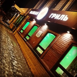 Фото компании  Балкан Гриль 1