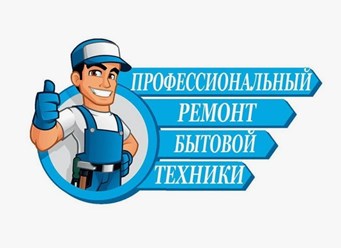 Ремонт бытовой техники любой сложности