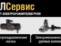 Компания "Автодел-Сервис" осуществляет диагностику и ремонт: электрических рулевых реек, насосов ЭГУР, электромеханических рулевых колонок, активной гидроподвески ABC.