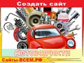 Создание интернет-магазина автозапчастей за 1 день. Мы сами установим готовый шаблон на Ваш хостинг, после чего в Вашем распоряжении готовый к работе интернет-магазин автозапчастей.