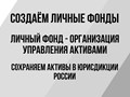 Создаём Личные фонды - Агентство по управлению фондами