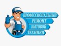 Ремонт бытовой техники любой сложности