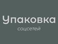 Грамотная упаковка поможет эффективно использовать
социальные платформы для привлечения клиентов, укрепления
имиджа и повышения узнаваемости бренда