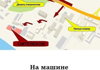 ОМТЕЛЕКОМ Как нас найти на машине?