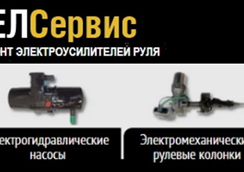 Компания "Автодел-Сервис" осуществляет диагностику и ремонт: электрических рулевых реек, насосов ЭГУР, электромеханических рулевых колонок, активной гидроподвески ABC.
