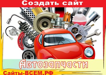 Создание интернет-магазина автозапчастей за 1 день. Мы сами установим готовый шаблон на Ваш хостинг, после чего в Вашем распоряжении готовый к работе интернет-магазин автозапчастей.