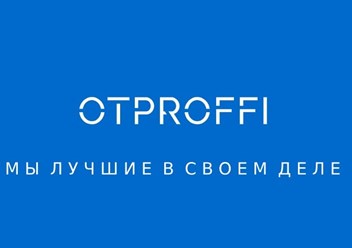Фото компании ООО «ОтПроффи» 1