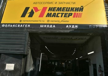 Фото компании ООО Немецкий Мастер в Тюмени 3