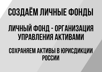 Создаём Личные фонды - Агентство по управлению фондами