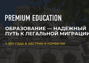 Наши услуги для получения качественного образования и комфортной миграции в ЕС, Австрии