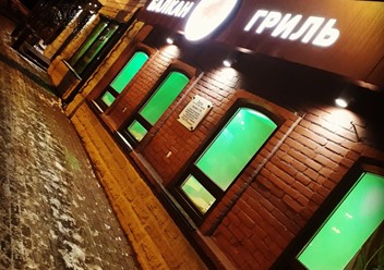 Фото компании  Балкан Гриль 1